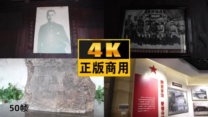 周逸群故居陈列馆4K