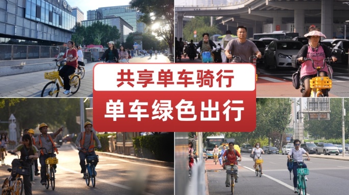 共享单车绿色出行骑单车低碳生活