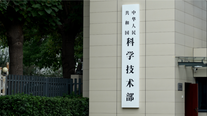 中华人民共和国科学技术部 科技部