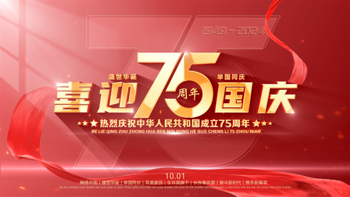 75周年国庆节片头标题