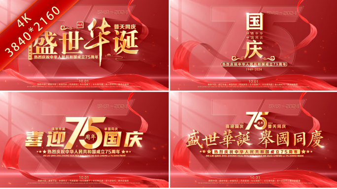75周年国庆节片头标题