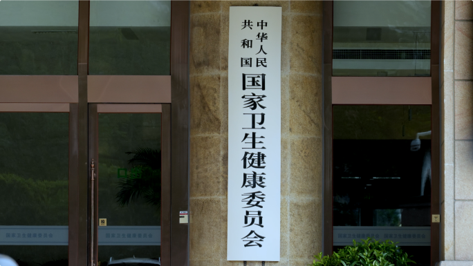 国家卫生健康委员会 卫健委 国家疾控中心