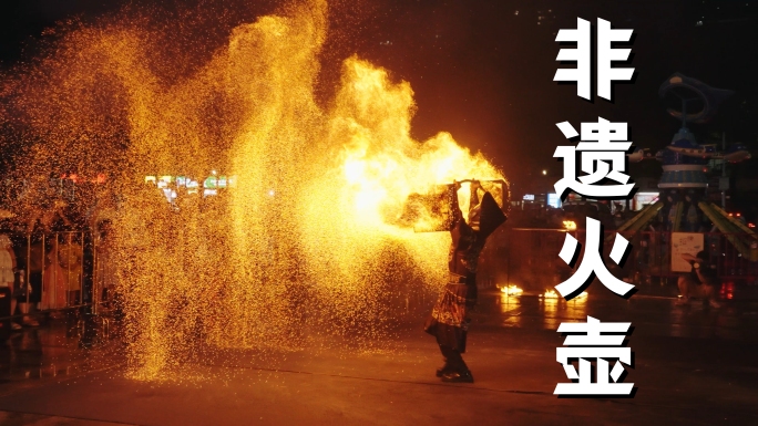 中国非物质文化遗产火壶表演