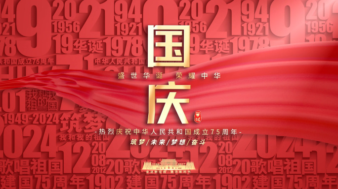国庆节片头