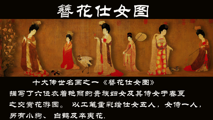 簪花仕女图-十大古代名画之一8K循环背景