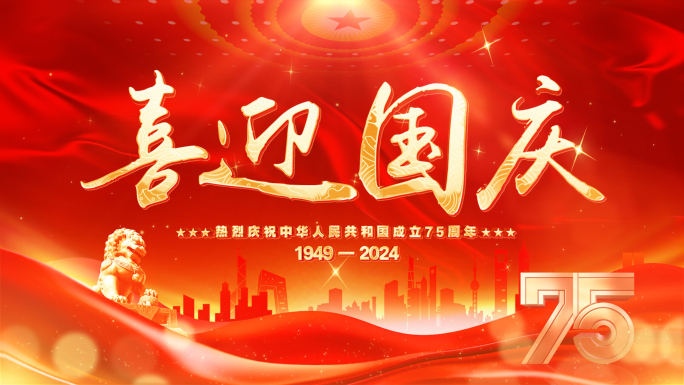 喜庆红色庆祝十月一日国庆节75周年片头