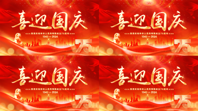 喜庆红色庆祝十月一日国庆节75周年片头