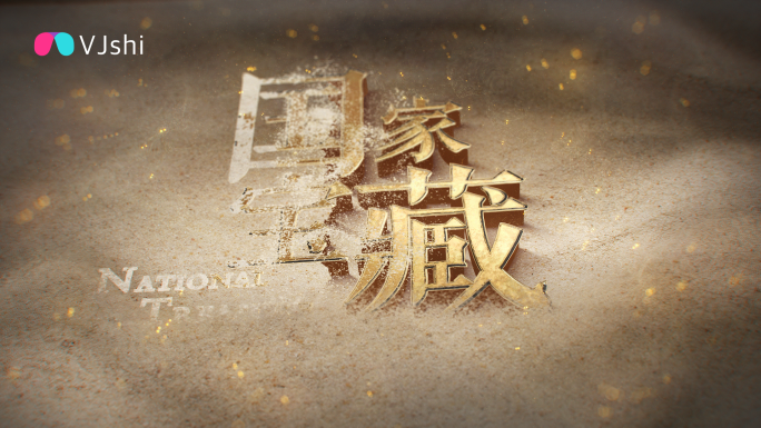 国家宝藏 纪录片片头-粒子飘散沙漠片头