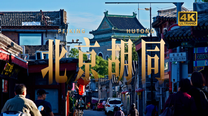 【电影感】实拍北京胡同人文生活