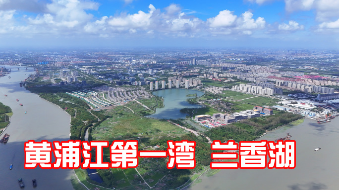 航拍黄浦江第一湾延时  兰香湖 浦江园