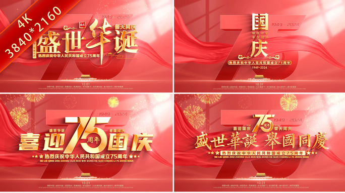 国庆75周年片头