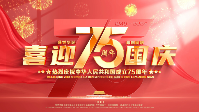 国庆75周年片头