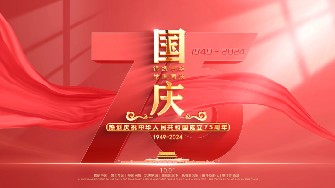 国庆75周年片头视频