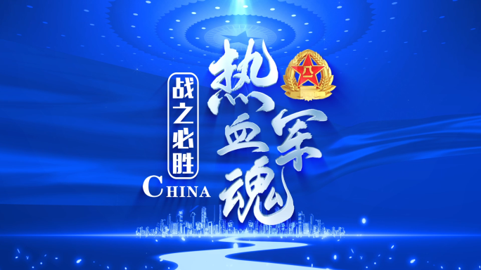 【无需插件】八一建军节标题片头