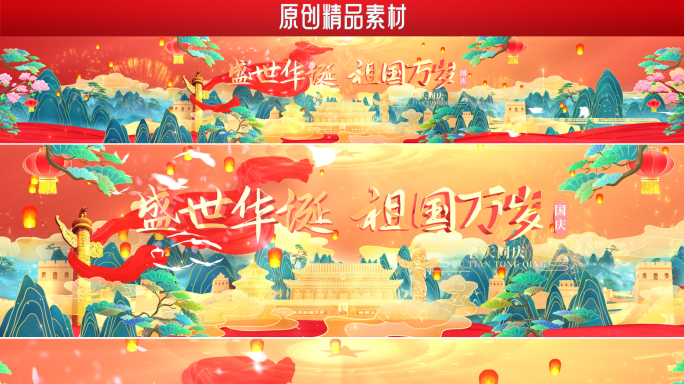 【AE模版】国庆 党政 大屏背景 中国风