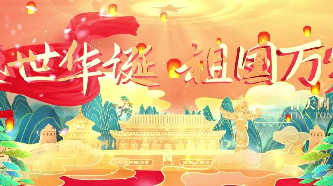 【AE模版】国庆 党政 大屏背景 中国风