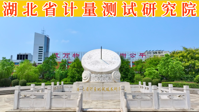 湖北省计量测试技术研究院
