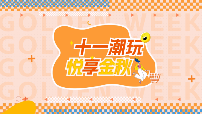 MG促销 活动快闪 卡通快闪 创意 模板