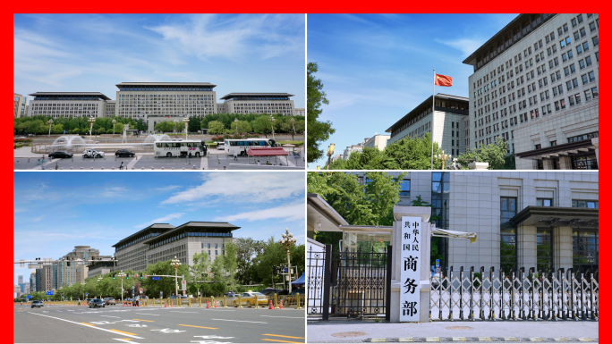 中华人民共和国商务部