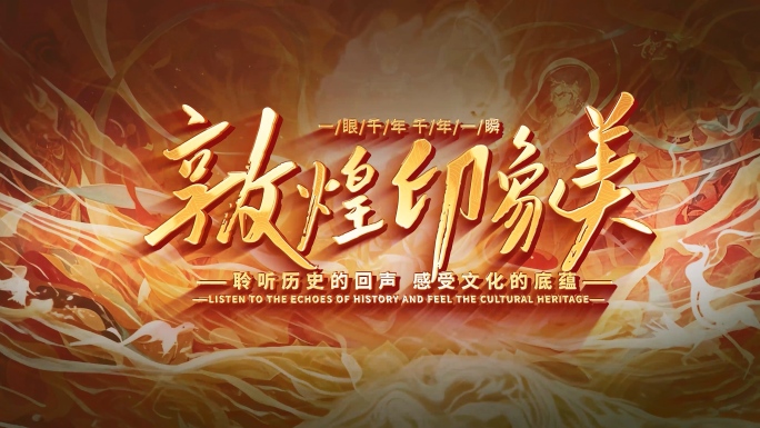 历史非遗敦煌金字片头