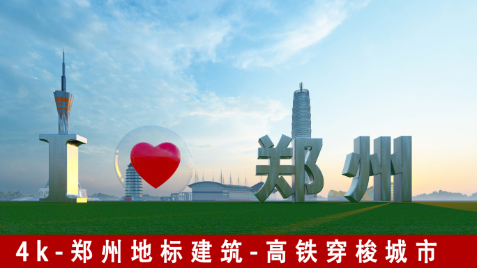 郑州地标建筑高铁穿梭城市HC