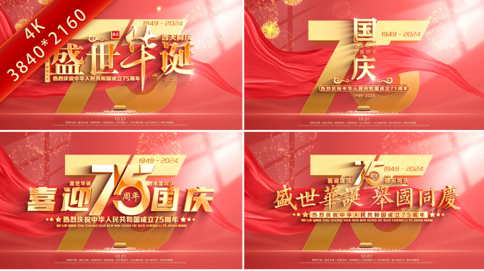 国庆75周年片头视频