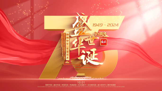 国庆75周年片头视频
