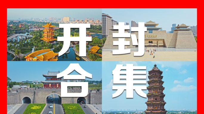 2024开封城市地标航拍及延时合集4K