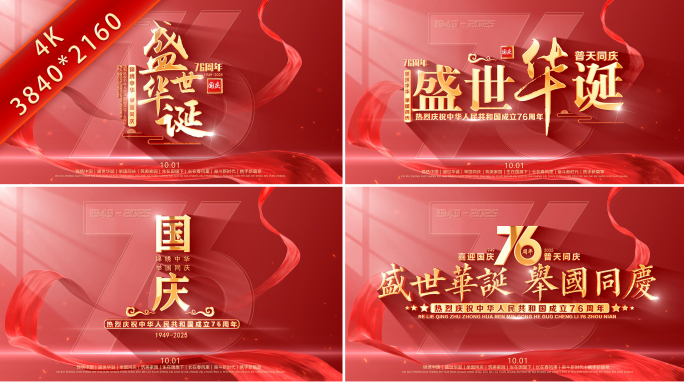 76周年国庆节片头标题