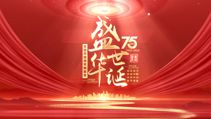 十一国庆节片头75周年