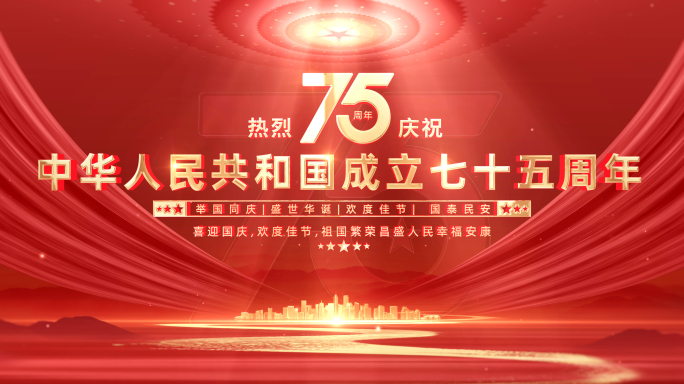 十一国庆节片头75周年