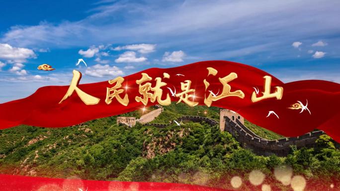 4K人民就是江山 伴奏歌曲舞台LED背景