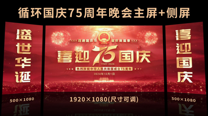 国庆节75周年主屏侧屏主KV背景