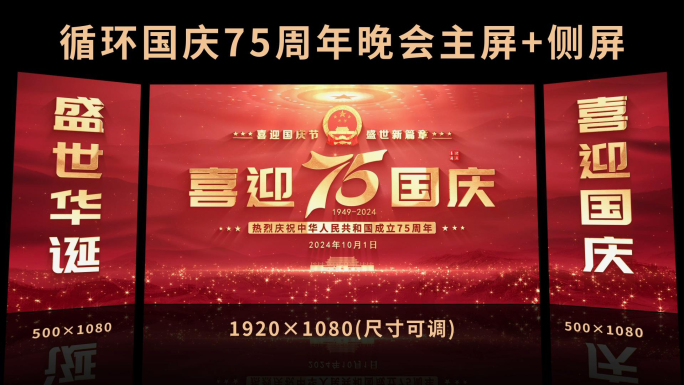 国庆节75周年主屏侧屏主KV背景