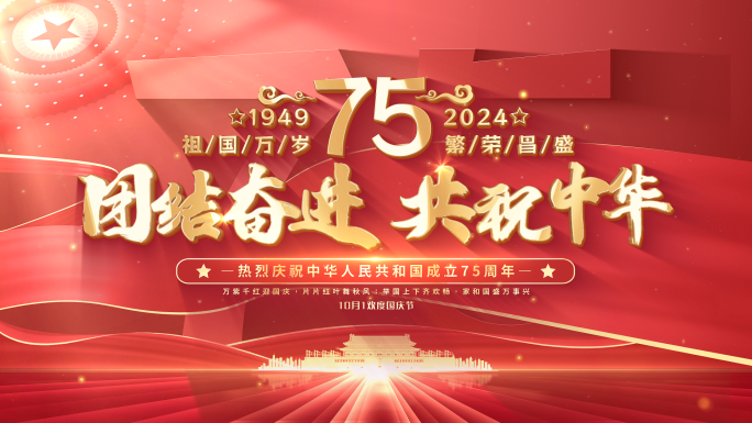 国庆75周年片头