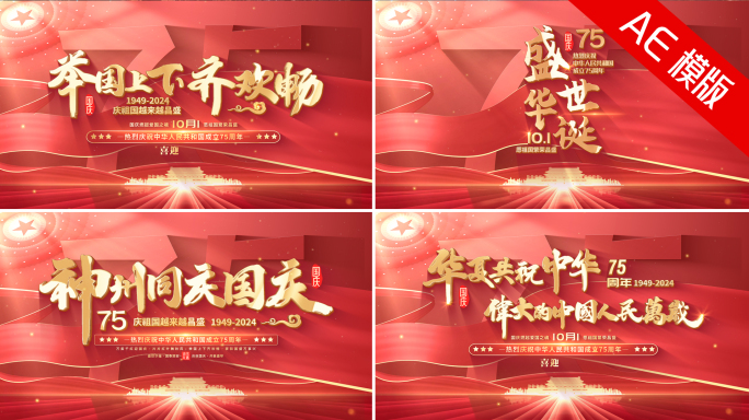 国庆75周年片头