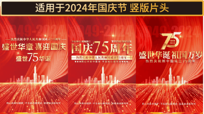 竖屏红色国庆节文字片头75周年