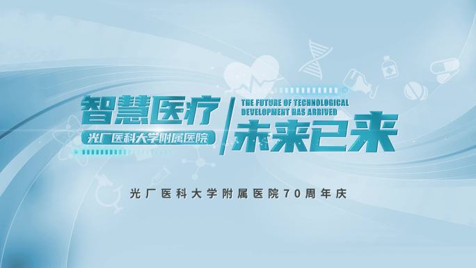 医疗片头片花