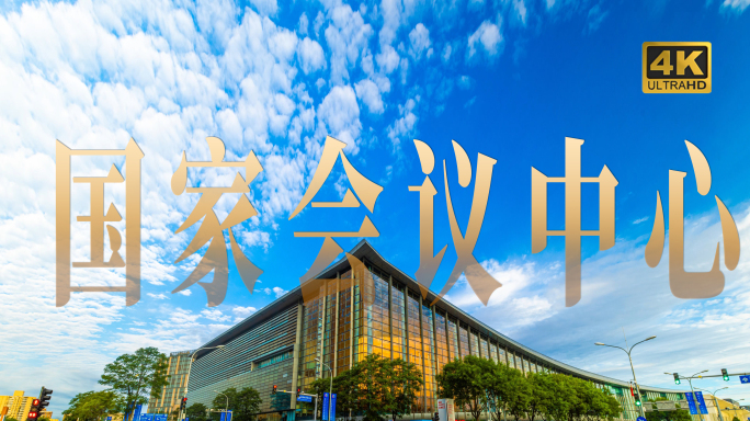 【合集】北京国家会议中心实拍