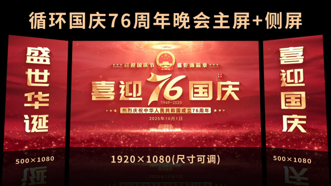 国庆节76周年主屏侧屏主KV背景