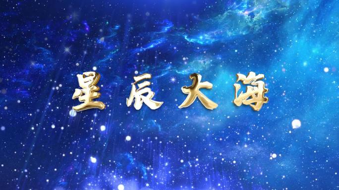 星辰大海高清舞台背景视频