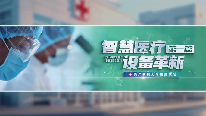 医疗片头片花2