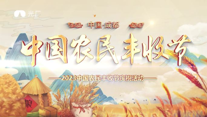 丰收节片头ae