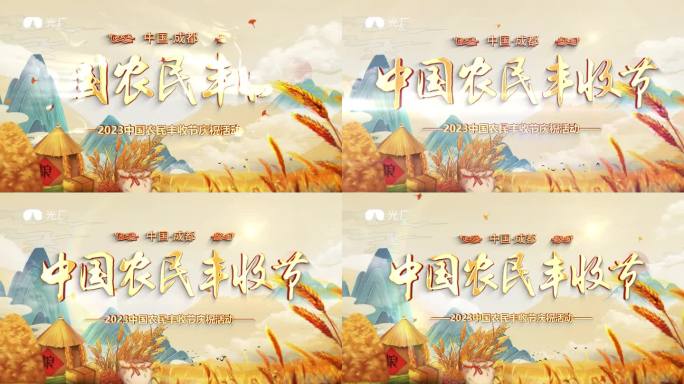 丰收节片头ae