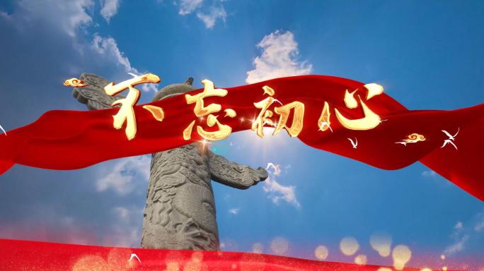4k不忘初心MV歌曲舞台LED视频