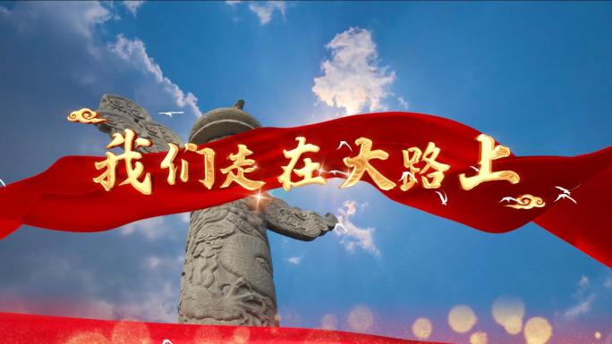 4k我们走在大路上MV歌曲舞台LED视频