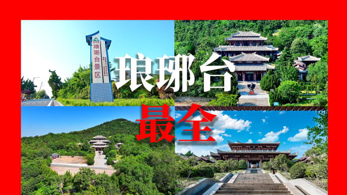 青岛琅琊台景区宣传片