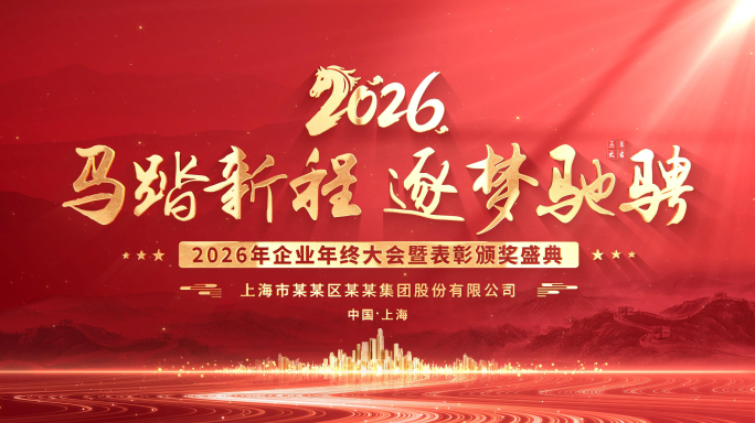 红色2026马年年会循环主背景KV