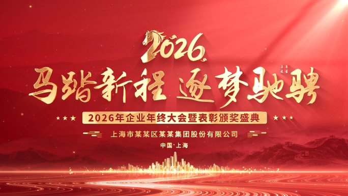 红色2026马年年会循环主背景KV