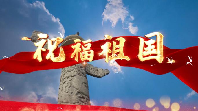 4k祝福祖国MV歌曲舞台LED视频